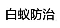 涡阳白蚁治理消杀